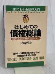 はじめての債権総論: 法律をあなたの「お友達」の1人に (3日でわかる法律入門) 自由国民社 尾崎 哲夫