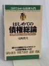はじめての債権総論: 法律をあなたの「お友達」の1人に (3日でわかる法律入門) 自由国民社 尾崎 哲夫