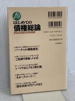 はじめての債権総論: 法律をあなたの「お友達」の1人に (3日でわかる法律入門) 自由国民社 尾崎 哲夫