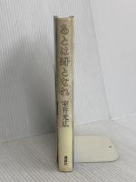 あとは野となれ 講談社 室井 光広