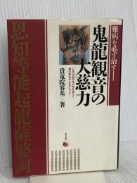 難病を必ず治す鬼龍観音の大慈力: いま1000年の時を超えて神の秘法がよみがえった 現代書林 貴竜院 容基