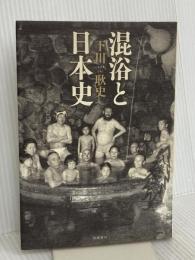 混浴と日本史 筑摩書房 下川耿史