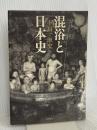 混浴と日本史 筑摩書房 下川耿史