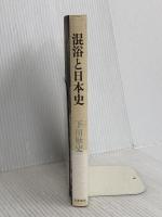 混浴と日本史 筑摩書房 下川耿史
