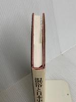 混浴と日本史 筑摩書房 下川耿史