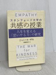スタンフォード大学の共感の授業 人生を変える「思いやる力」の研究 ダイヤモンド社 ジャミール・ザキ