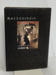 死ぬときはひとりぼっち 文藝春秋 レイ・ブラッドベリ