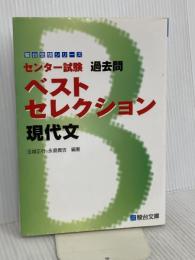 センター試験過去問ベストセレクション現代文 (駿台受験シリーズ) 駿台文庫