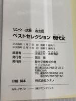 センター試験過去問ベストセレクション現代文 (駿台受験シリーズ) 駿台文庫