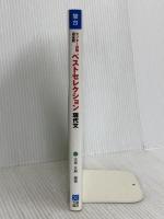 センター試験過去問ベストセレクション現代文 (駿台受験シリーズ) 駿台文庫