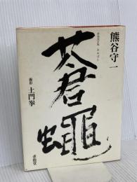 蒼蠅 新装改訂版 求龍堂 熊谷 守一
