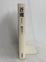 蒼蠅 新装改訂版 求龍堂 熊谷 守一