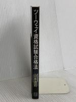 ツーウェイ資格試験合格法 日経BP 山本 浩司