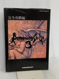 ロマンシングサ・ガ3 完全攻略編 エヌティティ出版