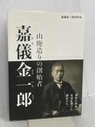 山廃造りの創始者 嘉儀金一郎 今井出版 嘉儀金一郎研究会