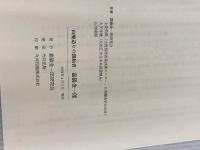 山廃造りの創始者 嘉儀金一郎 今井出版 嘉儀金一郎研究会