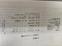 「作庭記」からみた造園 (SD選書 193) 鹿島出版会 飛田 範夫