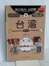 旅の指さし会話帳8 台湾(台湾華語〈中国語〉)[第2版] (旅の指さし会話帳シリーズ) 情報センター出版局 片倉 佳史