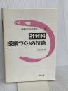 社会科授業づくりの技術 教育出版 有田 和正