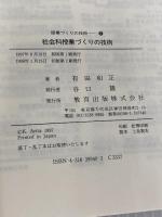 社会科授業づくりの技術 教育出版 有田 和正