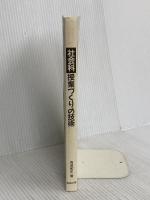 社会科授業づくりの技術 教育出版 有田 和正