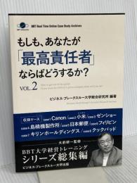 もしも、あなたが「最高責任者」ならばどうするか？Vol.2（大前研一監修／シリーズ総集編） (ビジネス・ブレークスルー大学出版（NextPublishing）)
