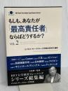 もしも、あなたが「最高責任者」ならばどうするか？Vol.2（大前研一監修／シリーズ総集編） (ビジネス・ブレークスルー大学出版（NextPublishing）)