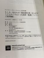 もしも、あなたが「最高責任者」ならばどうするか？Vol.2（大前研一監修／シリーズ総集編） (ビジネス・ブレークスルー大学出版（NextPublishing）)