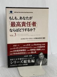 もしも、あなたが「最高責任者」ならばどうするか？Vol.3 (ビジネス・ブレークスルー大学出版（NextPublishing）)