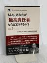 もしも、あなたが「最高責任者」ならばどうするか？Vol.3 (ビジネス・ブレークスルー大学出版（NextPublishing）)