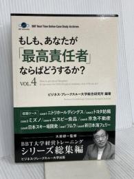 もしも、あなたが「最高責任者」ならばどうするか？Vol.4 (ビジネス・ブレークスルー大学出版（NextPublishing）)