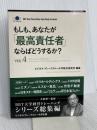 もしも、あなたが「最高責任者」ならばどうするか？Vol.4 (ビジネス・ブレークスルー大学出版（NextPublishing）)