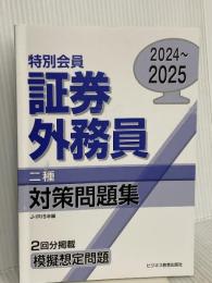 2024-2025 特別会員 証券外務員 二種 対策問題集 ビジネス教育出版社