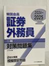 2024-2025 特別会員 証券外務員 二種 対策問題集 ビジネス教育出版社