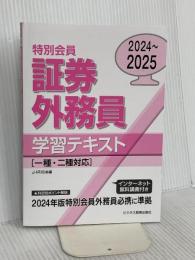2024-2025 特別会員 証券外務員 学習テキスト 一種・二種対応 ビジネス教育出版社
