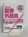 2024-2025 特別会員 証券外務員 学習テキスト 一種・二種対応 ビジネス教育出版社