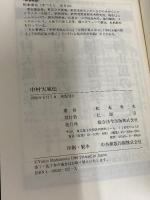 中村天風伝 総合法令出版 松本 幸夫
