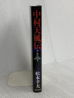 中村天風伝 総合法令出版 松本 幸夫
