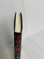 中村天風伝 総合法令出版 松本 幸夫