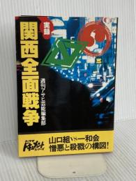 実録関西全面戦争 (トクマドキュメントシリーズ) 徳間書店 週刊アサヒ芸能編集部