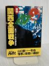 実録関西全面戦争 (トクマドキュメントシリーズ) 徳間書店 週刊アサヒ芸能編集部