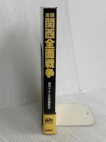 実録関西全面戦争 (トクマドキュメントシリーズ) 徳間書店 週刊アサヒ芸能編集部