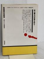 実録関西全面戦争 (トクマドキュメントシリーズ) 徳間書店 週刊アサヒ芸能編集部