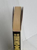 実録関西全面戦争 (トクマドキュメントシリーズ) 徳間書店 週刊アサヒ芸能編集部