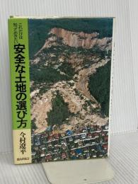 これだけは知っておきたい安全な土地の選び方 鹿島出版会 今村 遼平