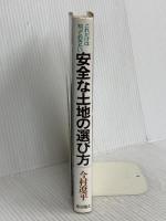 これだけは知っておきたい安全な土地の選び方 鹿島出版会 今村 遼平