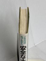 これだけは知っておきたい安全な土地の選び方 鹿島出版会 今村 遼平