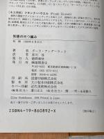 知恵の三つ編み 徳間書店 ポーラ アンダーウッド