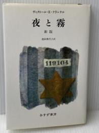 夜と霧 新版 みすず書房 ヴィクトール・E・フランクル