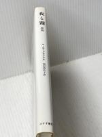夜と霧 新版 みすず書房 ヴィクトール・E・フランクル